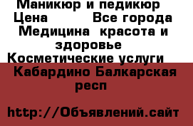 Маникюр и педикюр › Цена ­ 350 - Все города Медицина, красота и здоровье » Косметические услуги   . Кабардино-Балкарская респ.